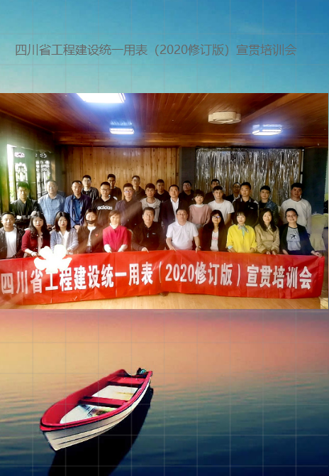 四川省工程建設(shè)統(tǒng)一用表（2020修訂版）宣貫培訓(xùn)會(huì)