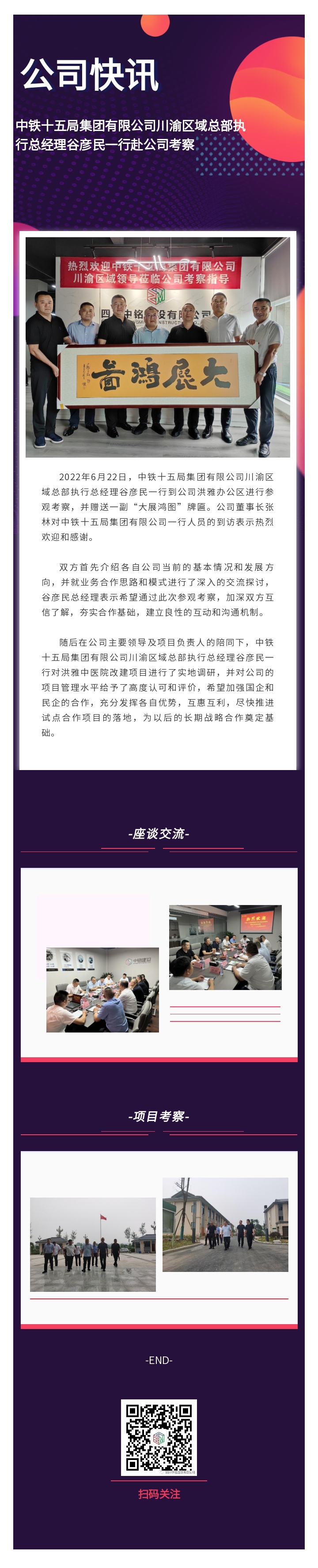 中鐵十五局集團(tuán)有限公司川渝區(qū)域總部執(zhí)行總經(jīng)理谷彥民一行赴公司考察