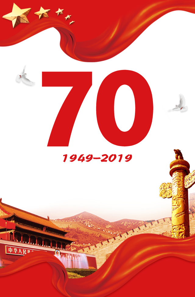 普天同慶 揚(yáng)我國(guó)威---熱烈慶祝新中國(guó)成立70周年