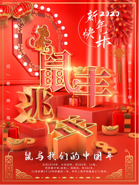 慶元旦，迎新年—鼠于我們的中國年