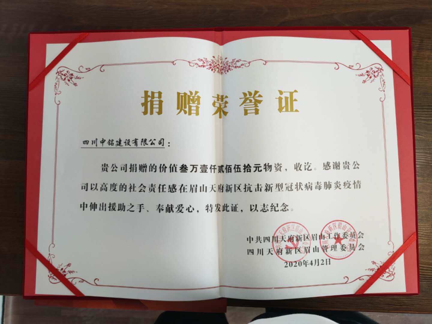 中銘建設(shè)捐贈(zèng)防疫物資，獲天府新區(qū)眉山管理委員會(huì)送來(lái)榮譽(yù)證書和感謝信