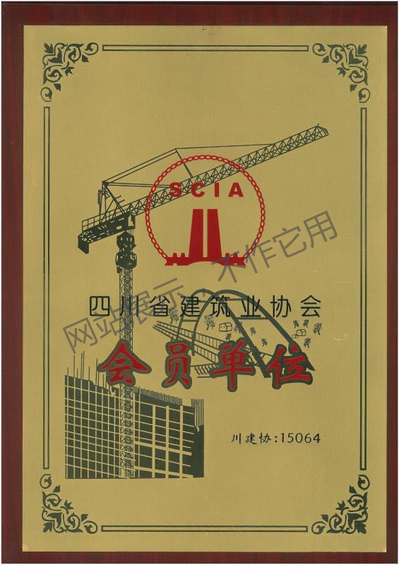 建筑協(xié)會(huì)會(huì)員單位