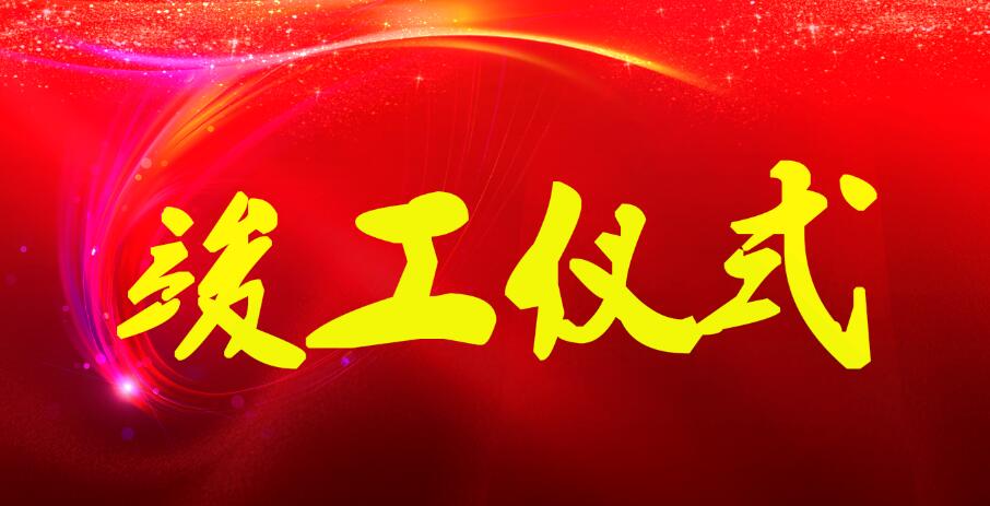 崇陽鎮(zhèn)保障性農(nóng)民安置房怡和花園項目（一標(biāo)段）竣工驗收完成