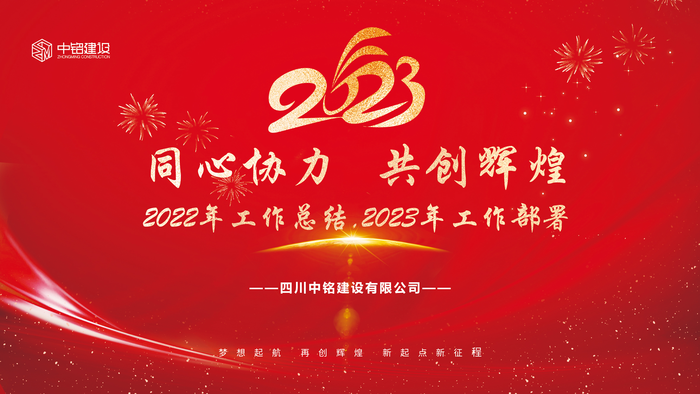 同心協(xié)力、共創(chuàng)輝煌