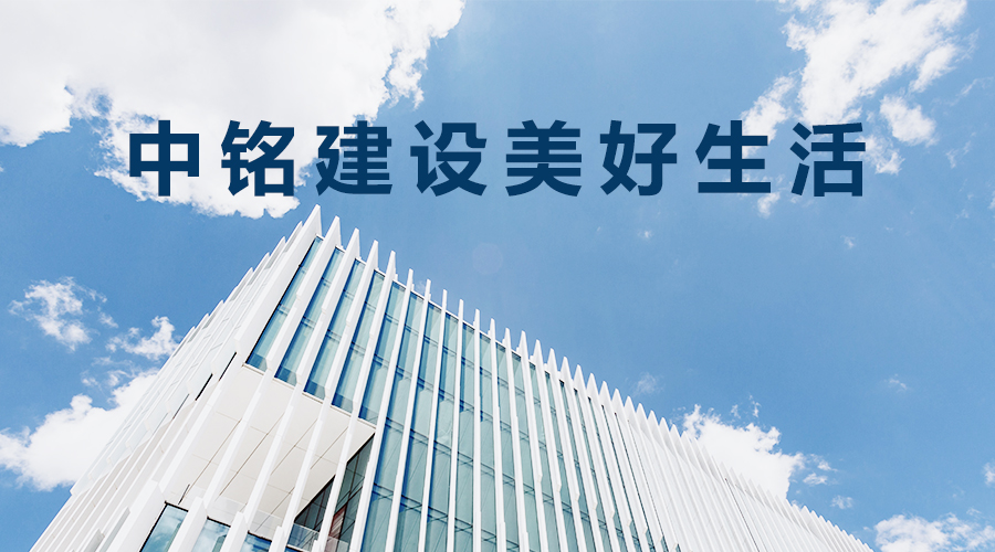 員工與企業(yè)共同成長共贏未來——中銘建設(shè)用心用情關(guān)愛促進員工成長