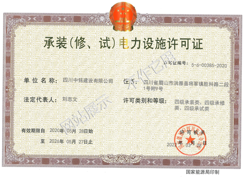 承裝（修、試）電力設(shè)施許可證